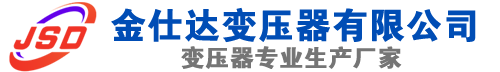 广河(SCB13)三相干式变压器,广河(SCB14)干式电力变压器,广河干式变压器厂家,广河金仕达变压器厂